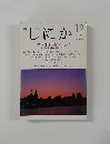 しにか　1995年　12月　vol.6 特集　諸子百家のことば