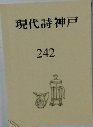 現代詩神戸242