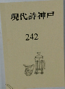 現代詩神戸242