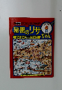 秘密のリサちゃん　わくわく探検ブック