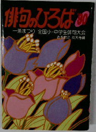 俳句のひろば　1990年