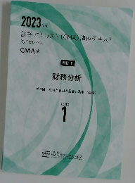 2023年度  証券アナリスト (CMA) 講座テキスト  第1次レベル