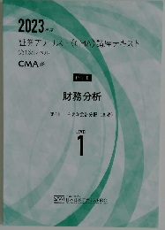 2023年度  証券アナリスト (CMA) 講座テキスト  第1次レベル