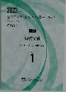 2023年度  証券アナリスト (CMA) 講座テキスト  第1次レベル