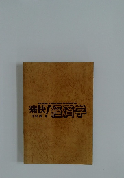 GLOBAL STANDARD・ECONOMICS 痛快! 経済学