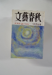 文藝春秋　 三月特別号
