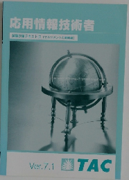 応用情報技術者　Ver.7.1