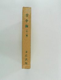 雪中梅(全二冊)