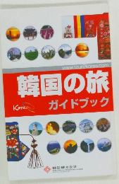 韓国の旅　ガイドブック