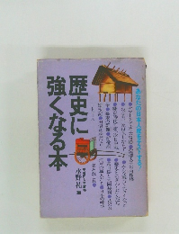 歴史に強くなる本