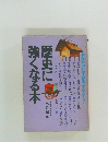 歴史に強くなる本