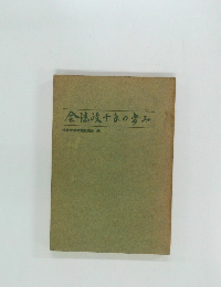 全法政十年の歩み