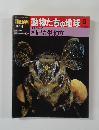 朝日百科　動物たちの地球　9　利己か利他か
