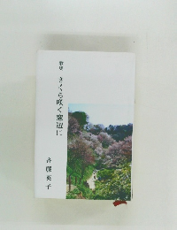 歌集　さくら咲く窓辺に