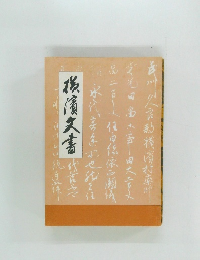 横濱文書