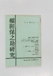 權田保之助研究　第3号 昭和五十九年秋