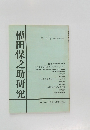 權田保之助研究　第3号 昭和五十九年秋