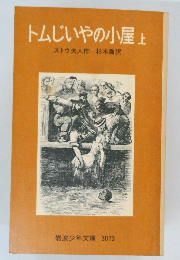 トムじいやの小屋　上