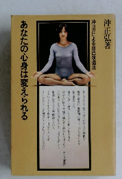 あなたの心身は変えられる