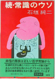 続・常識のウソ