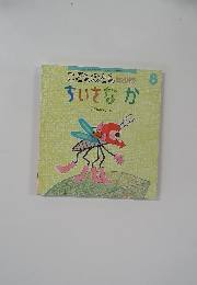 こどものとも　年少版　8　ちいさなか