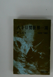 八十日間世界一周