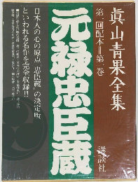 真山青果全集　1　第一回配本　元禄忠臣蔵