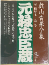 真山青果全集　1　第一回配本　元禄忠臣蔵