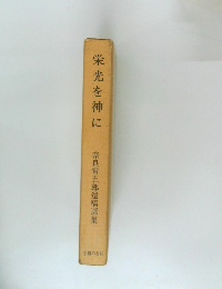 栄光を神に  奈良常五郎遺稿選集　