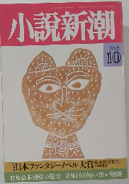 小説新潮　1992年10月