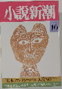 小説新潮　1992年10月