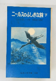 ニールスのふしぎな旅　下　
