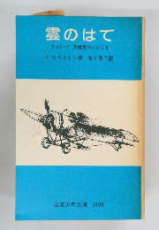 雲のはて　フランバーズ屋敷の人びとⅡ