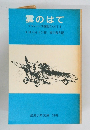 雲のはて　フランバーズ屋敷の人びとⅡ