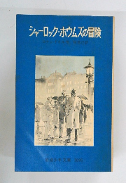 シャーロック・ホウムズの冒険　
