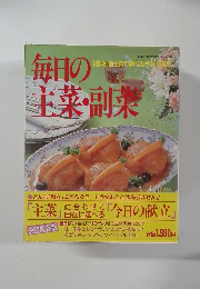 毎日の主菜・副菜　