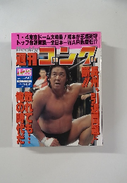 週刊ゴング　1997年1/23号 No. 647