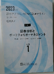 2023年度  証券アナリスト (CMA) 講座テキスト  第1次レベル