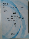 2023年度  証券アナリスト (CMA) 講座テキスト  第1次レベル
