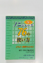 ノニジュース76の使い方　よりよい健康のために