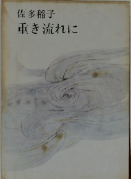 重き流れに