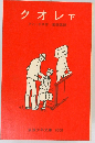 クオレ下　