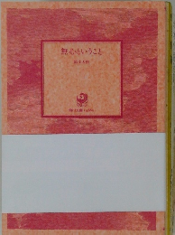 無心ということ