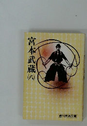 宮本武蔵　8