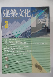 建築文化 1990年3月号 Vol.45 No.521