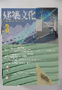 建築文化 1990年3月号 Vol.45 No.521