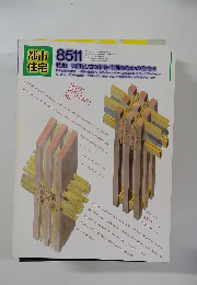 都市住宅　1985年11月