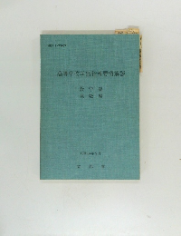高等学校学習指導要領解説　昭和54年5月