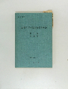 高等学校学習指導要領解説　昭和54年5月
