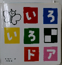 いろいろドア